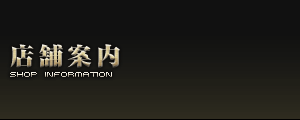 店舗案内
